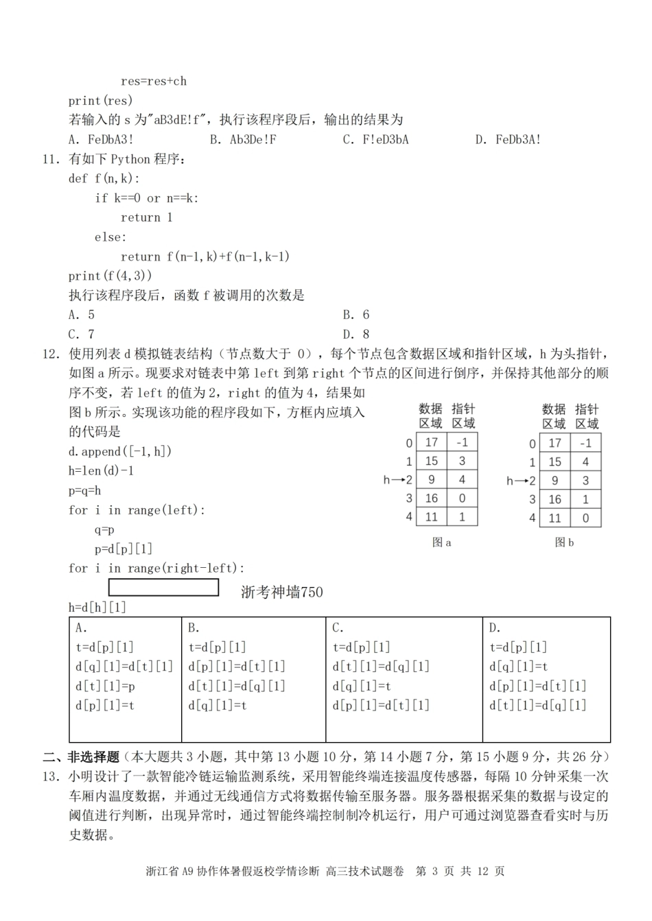 浙江省A9协作体2027届高三暑假返校学情诊断【技术】试卷+答案.pdf_第3页