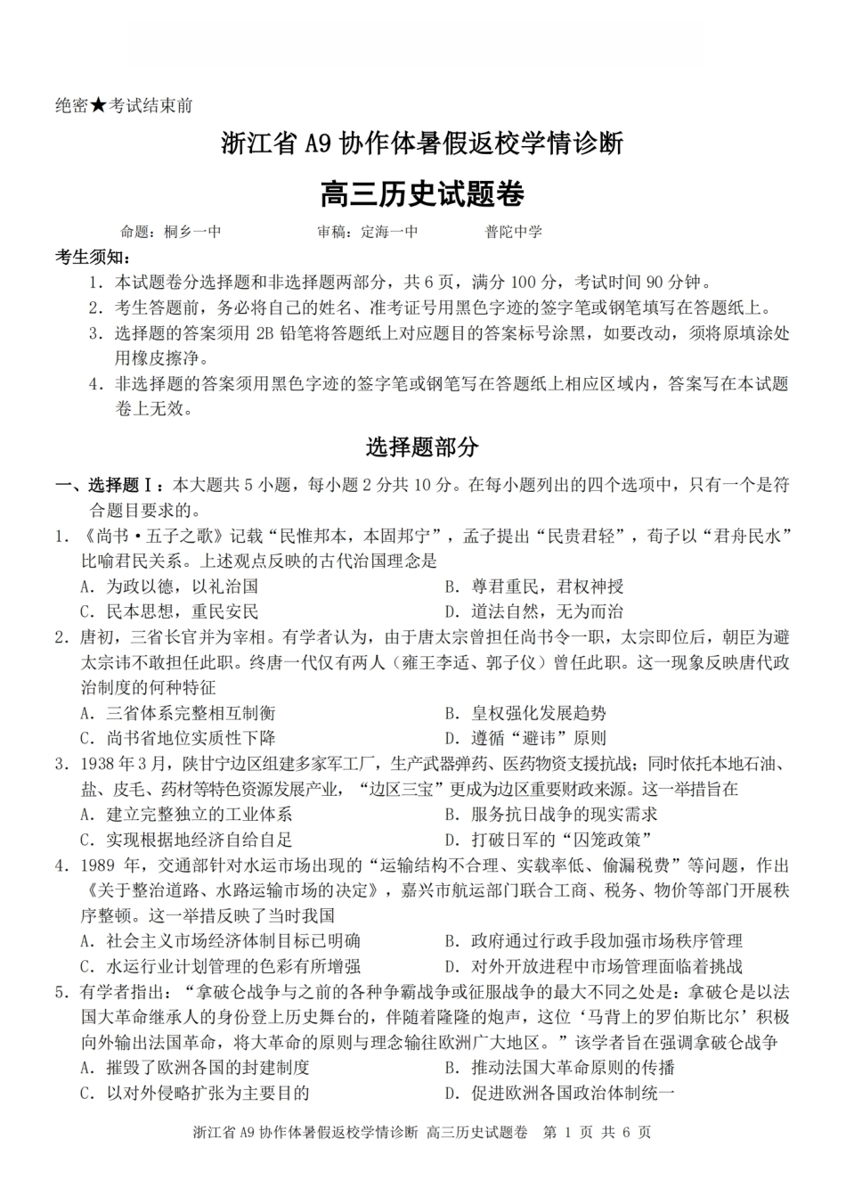 浙江省A9协作体2027届高三暑假返校学情诊断【历史】试卷+答案.pdf_第1页