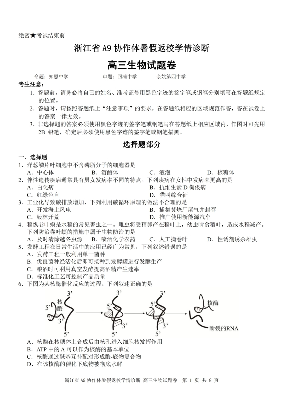 浙江省A9协作体2027届高三暑假返校学情诊断【生物】试卷+答案.pdf_第1页