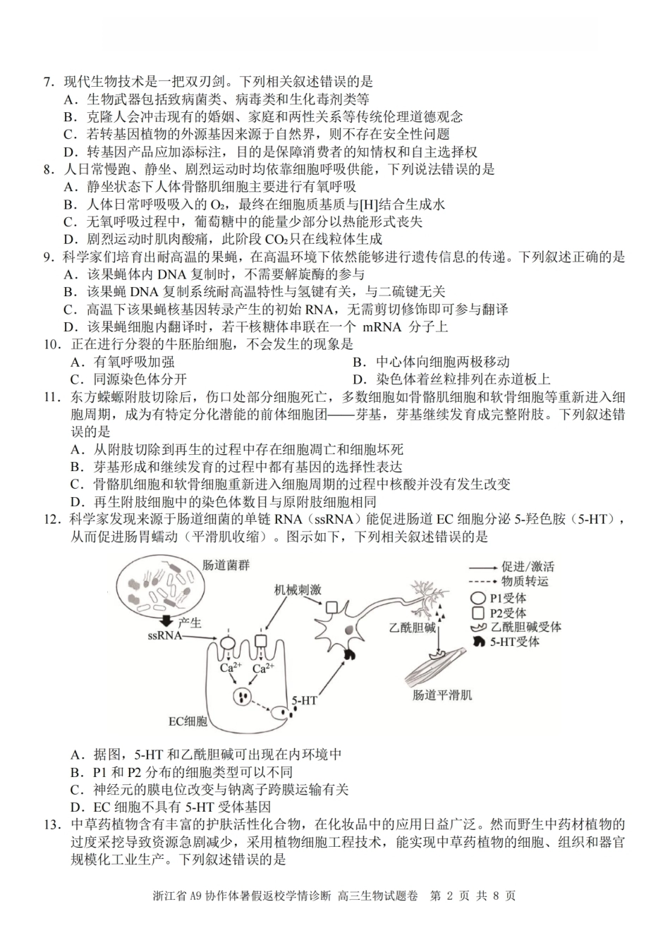 浙江省A9协作体2027届高三暑假返校学情诊断【生物】试卷+答案.pdf_第2页