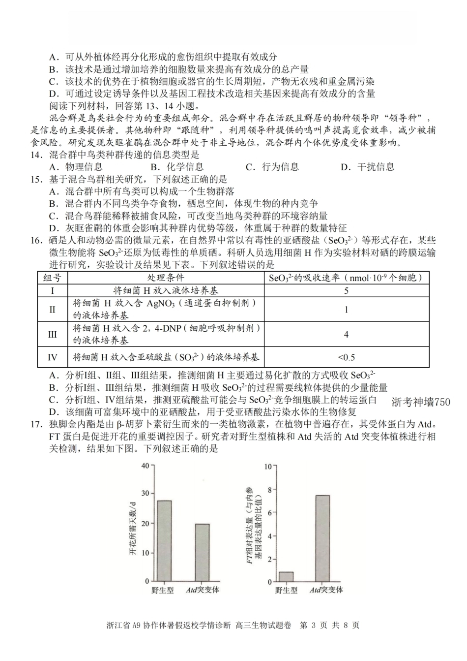 浙江省A9协作体2027届高三暑假返校学情诊断【生物】试卷+答案.pdf_第3页