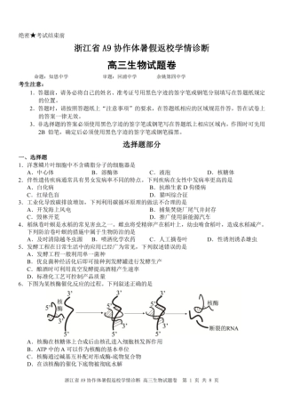 浙江省A9协作体2027届高三暑假返校学情诊断【生物】试卷+答案.pdf