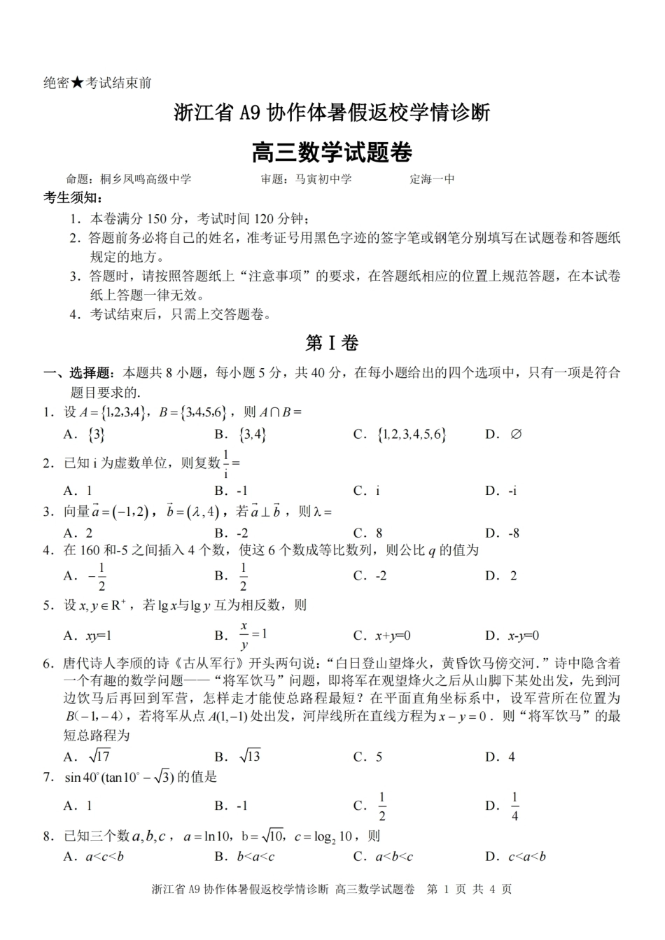 浙江省A9协作体2027届高三暑假返校学情诊断【数学】试卷+答案.pdf_第1页