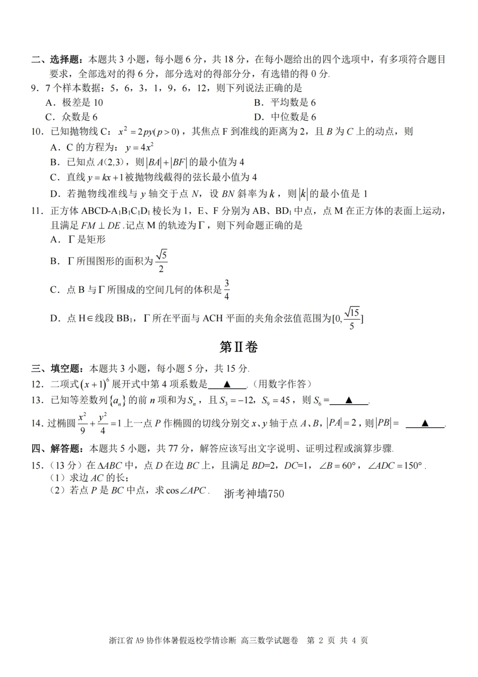 浙江省A9协作体2027届高三暑假返校学情诊断【数学】试卷+答案.pdf_第2页