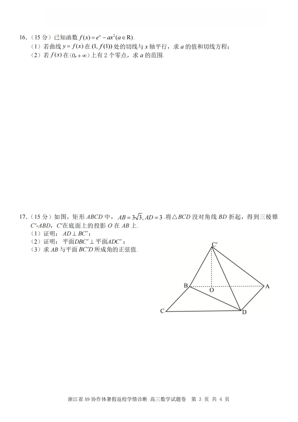 浙江省A9协作体2027届高三暑假返校学情诊断【数学】试卷+答案.pdf_第3页