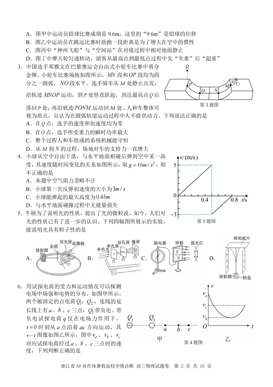浙江省A9协作体2027届高三暑假返校学情诊断【物理】试卷+答案.pdf_第2页