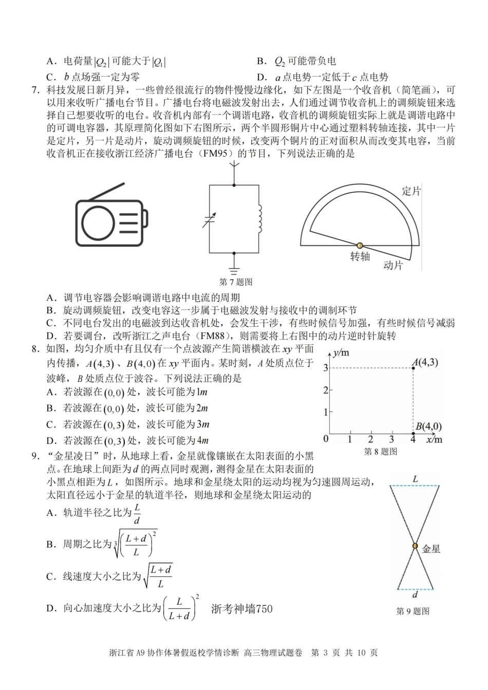 浙江省A9协作体2027届高三暑假返校学情诊断【物理】试卷+答案.pdf_第3页