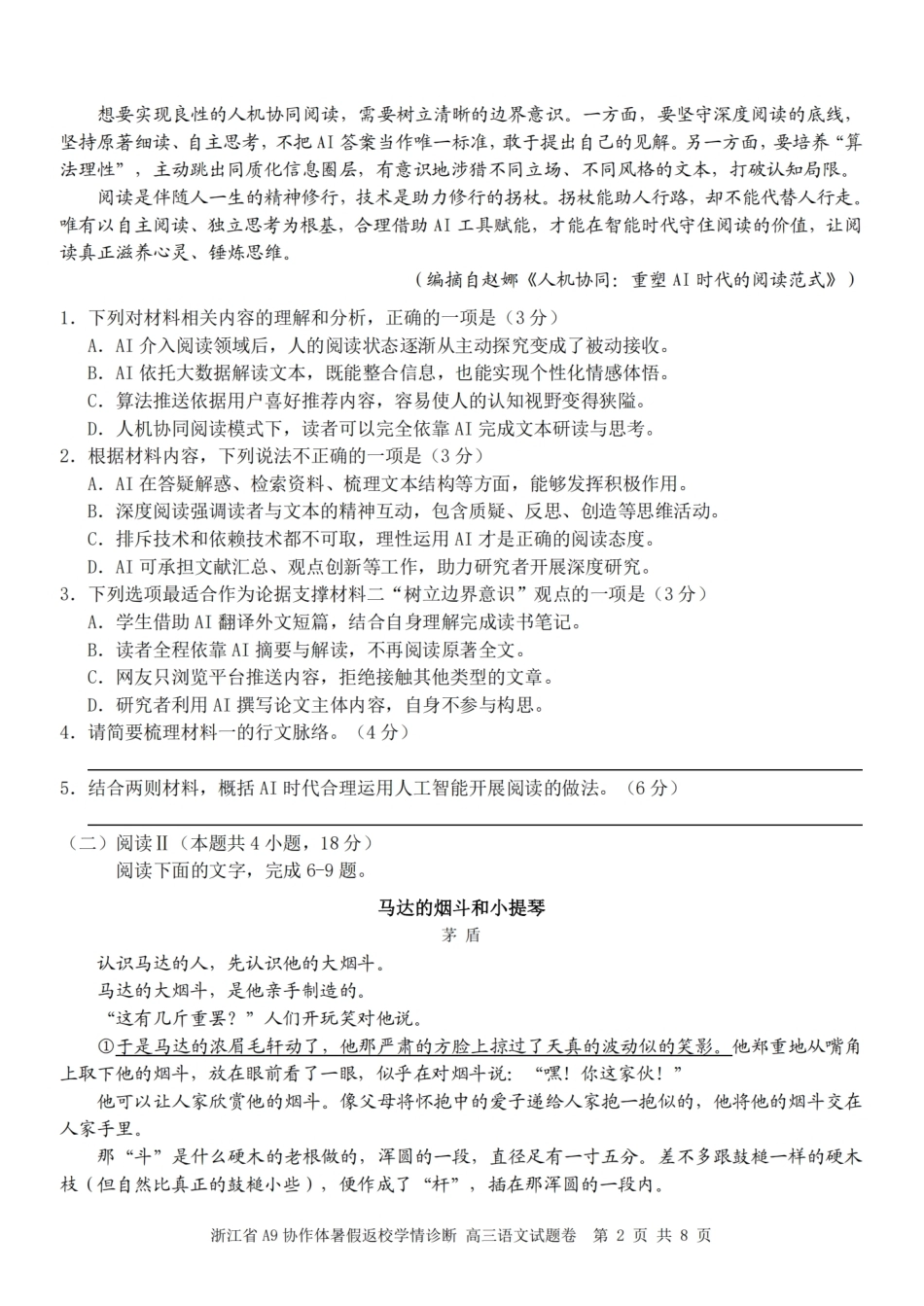 浙江省A9协作体2027届高三暑假返校学情诊断【语文】试卷+答案.pdf_第2页