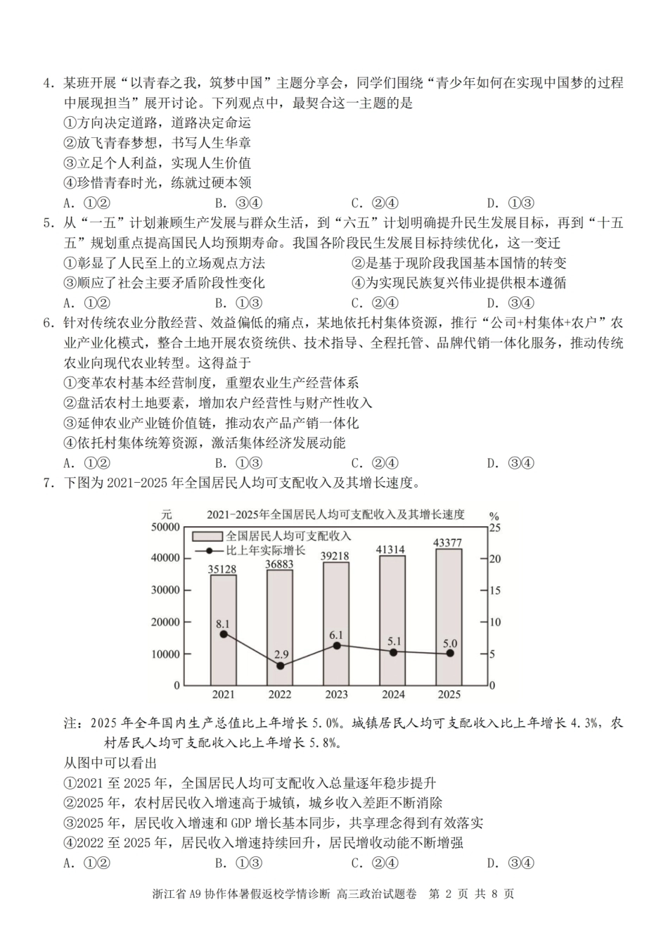 浙江省A9协作体2027届高三暑假返校学情诊断【政治】试卷+答案.pdf_第2页