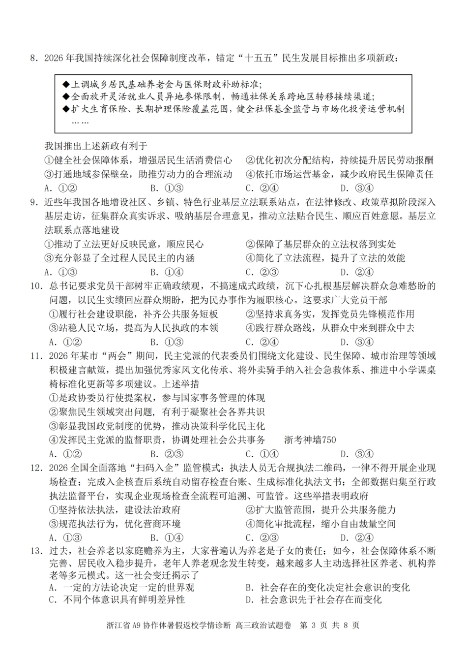 浙江省A9协作体2027届高三暑假返校学情诊断【政治】试卷+答案.pdf_第3页