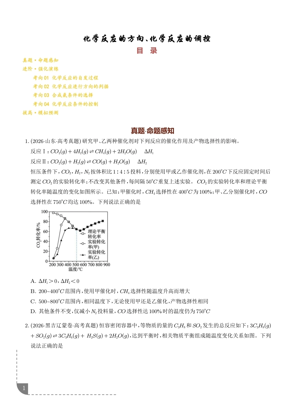 2027年高考化学专题练习--化学反应的方向、化学反应的调控（含解析）.pdf_第1页