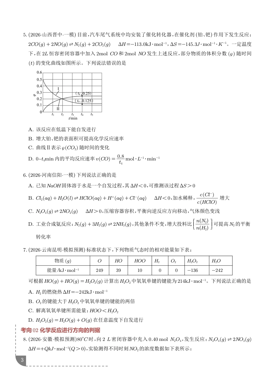 2027年高考化学专题练习--化学反应的方向、化学反应的调控（含解析）.pdf_第3页