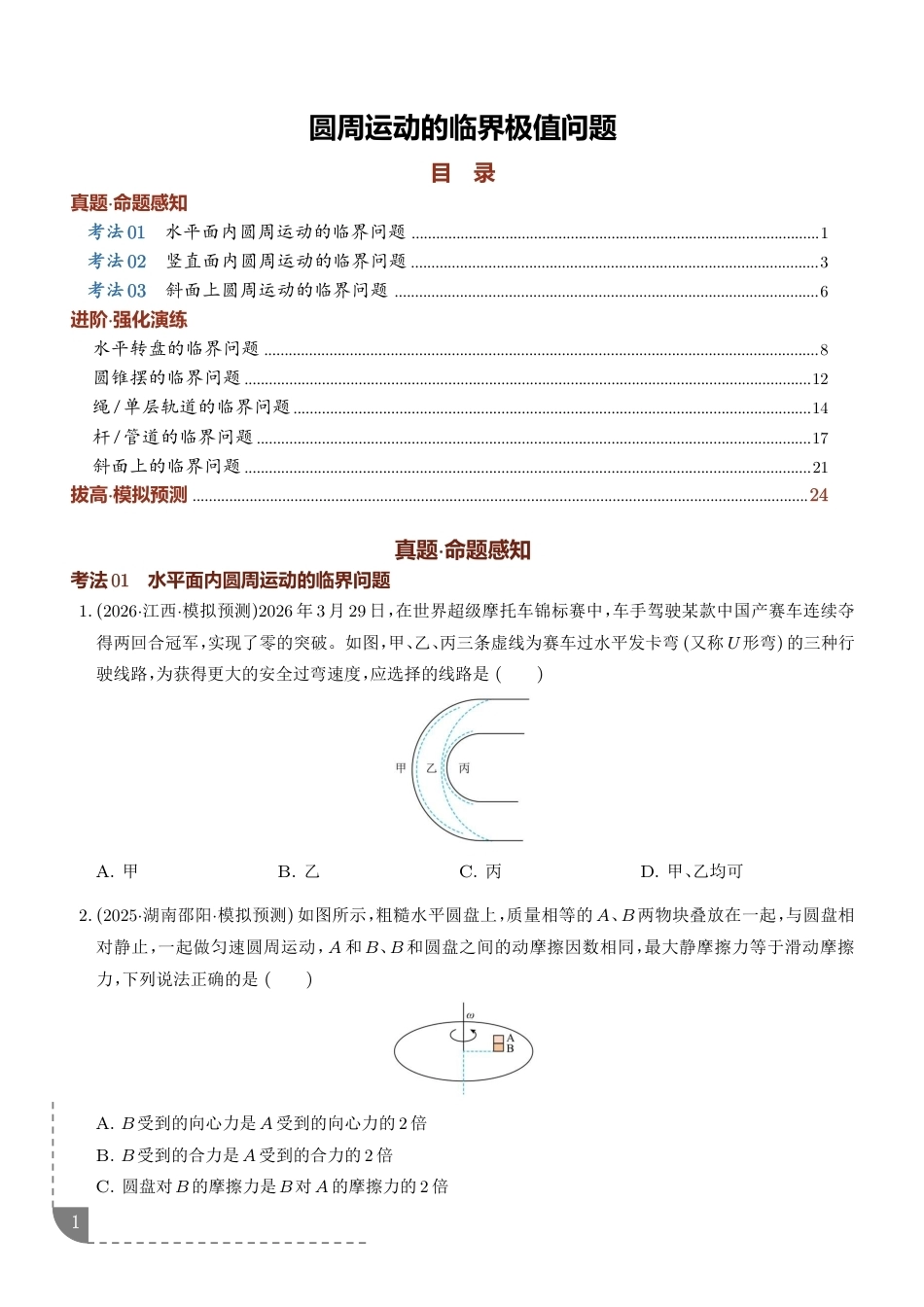 2027年高考物理专项训练--圆周运动的临界极值问题+解析.pdf_第1页