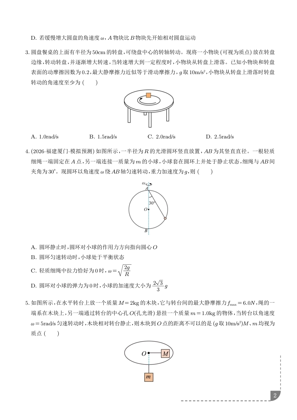 2027年高考物理专项训练--圆周运动的临界极值问题+解析.pdf_第2页