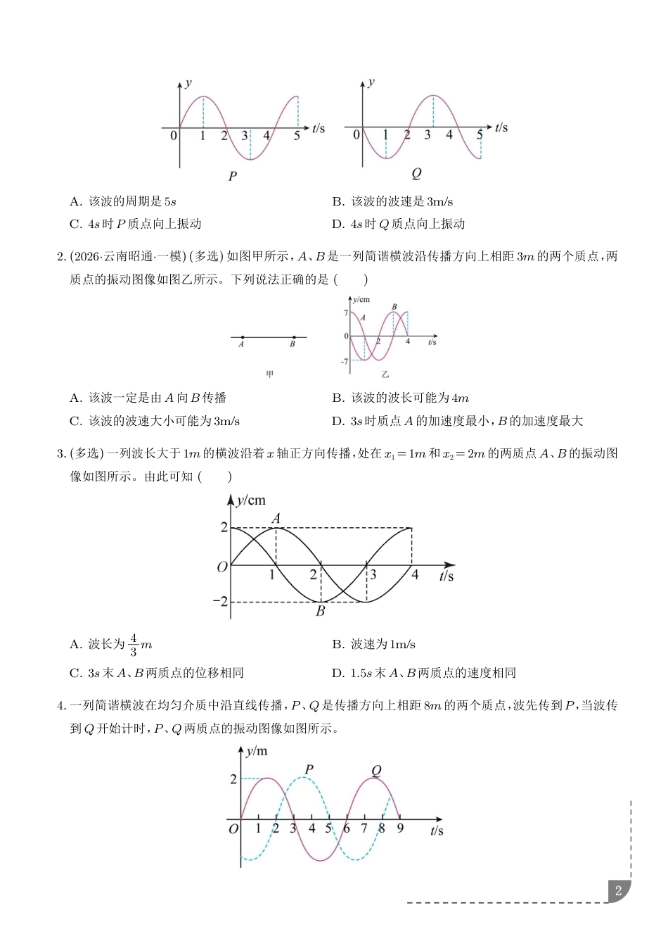 2027年高考物理专项训练--振动图像和波的图像的综合问题+解析.pdf_第2页