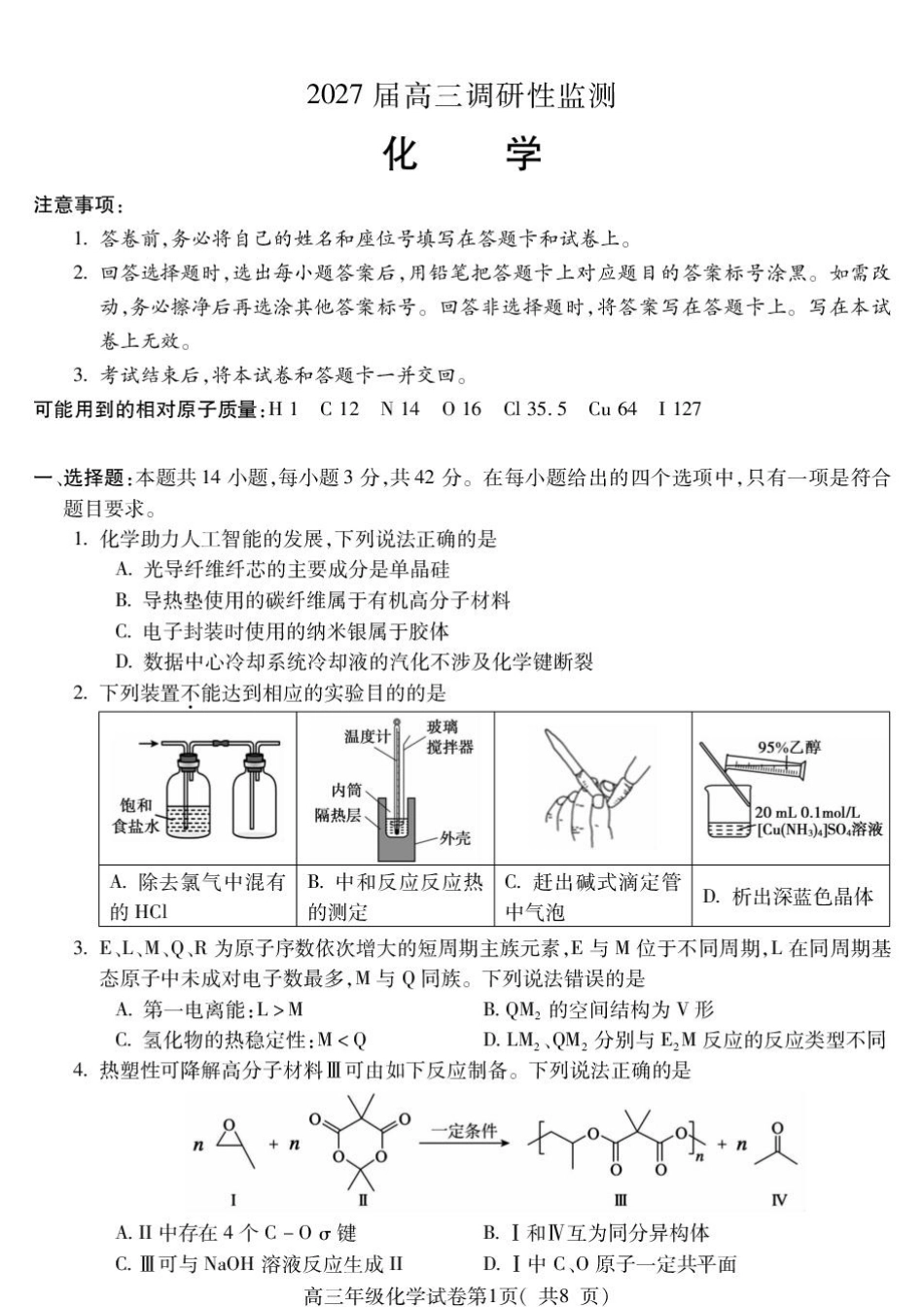 安徽蚌埠市2027届高三上学期调研性监测化学试题+答案.pdf_第1页