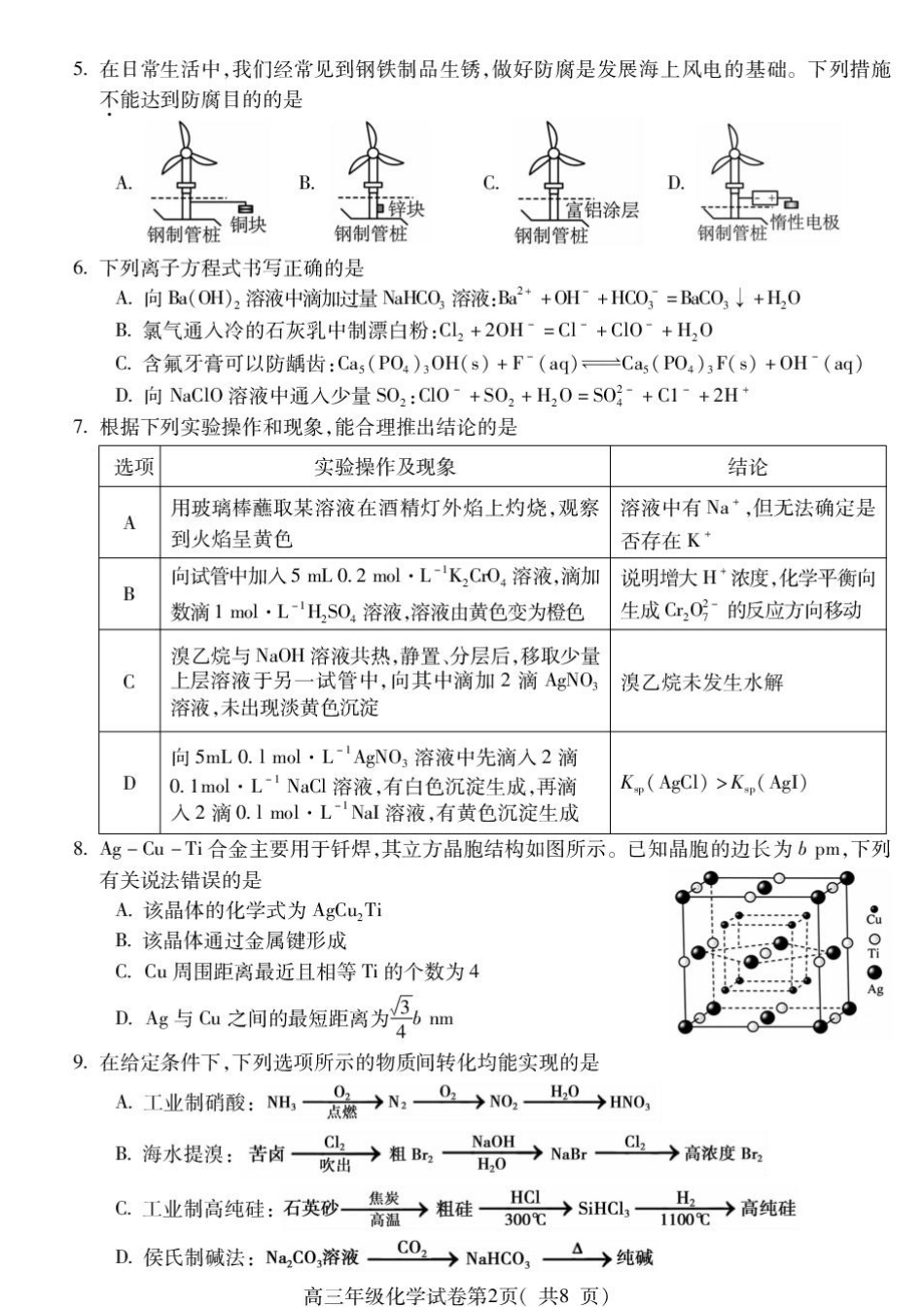 安徽蚌埠市2027届高三上学期调研性监测化学试题+答案.pdf_第2页