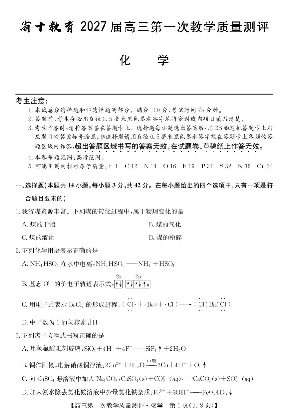 安徽省十教育2027届高三上学期第一次测评化学试题+答案.pdf_第1页
