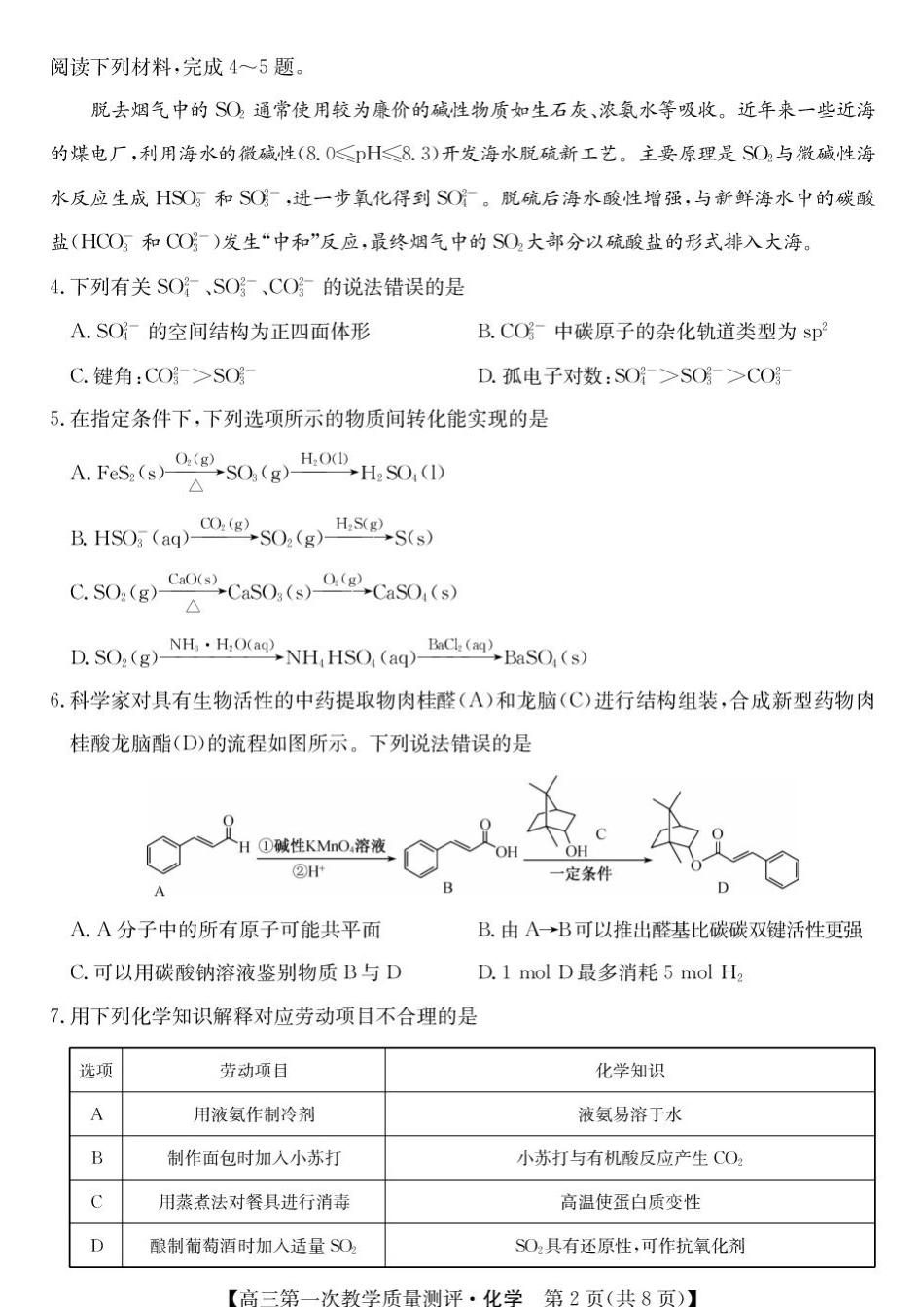 安徽省十教育2027届高三上学期第一次测评化学试题+答案.pdf_第2页