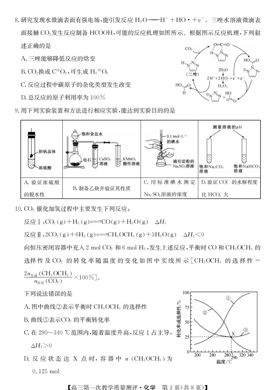 安徽省十教育2027届高三上学期第一次测评化学试题+答案.pdf_第3页
