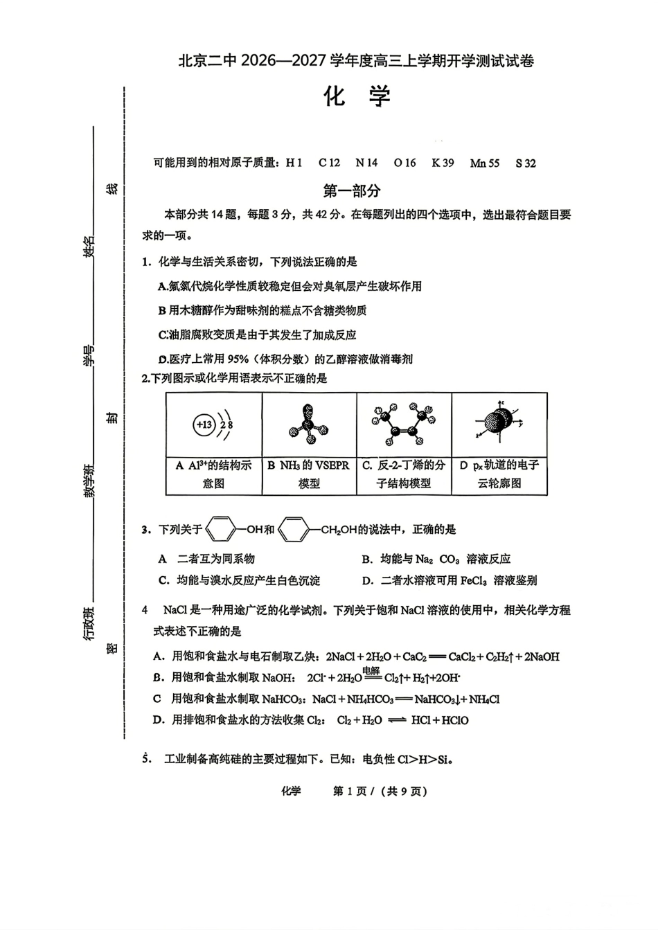 北京市第二中学2026-2027学年高三上学期开学考试 化学试题.pdf_第1页