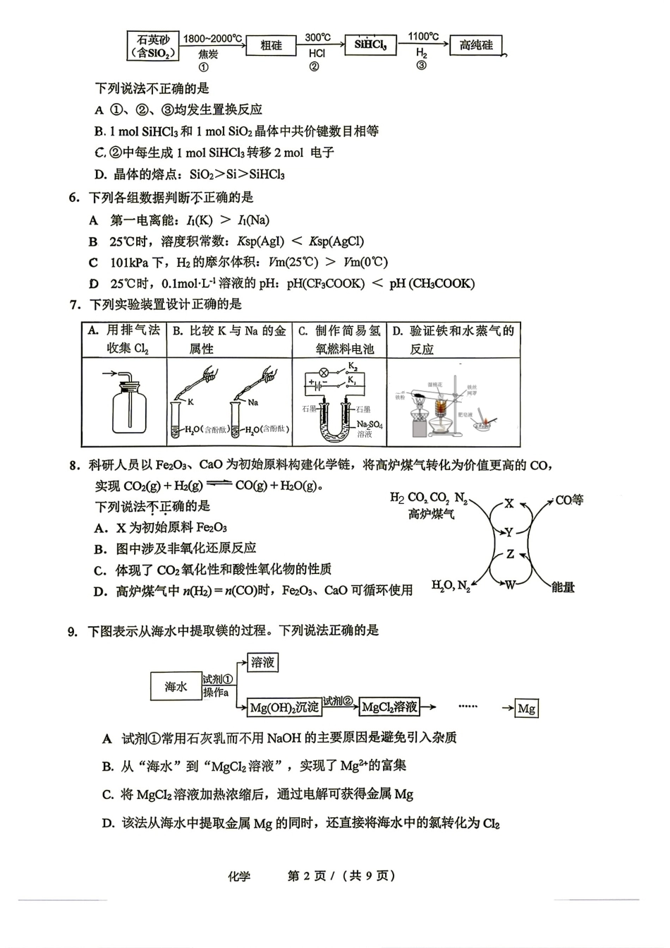 北京市第二中学2026-2027学年高三上学期开学考试 化学试题.pdf_第2页