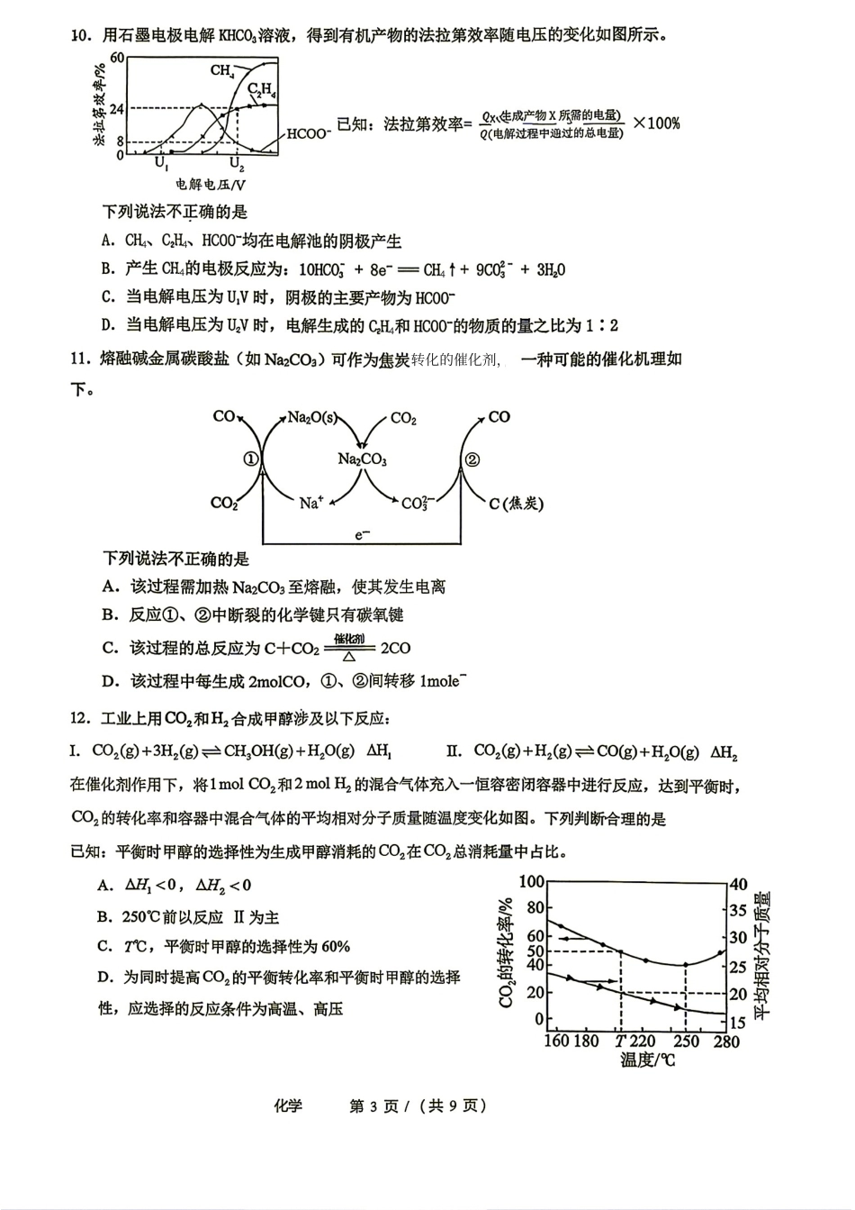 北京市第二中学2026-2027学年高三上学期开学考试 化学试题.pdf_第3页
