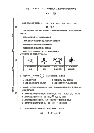 北京市第二中学2026-2027学年高三上学期开学考试 化学试题.pdf