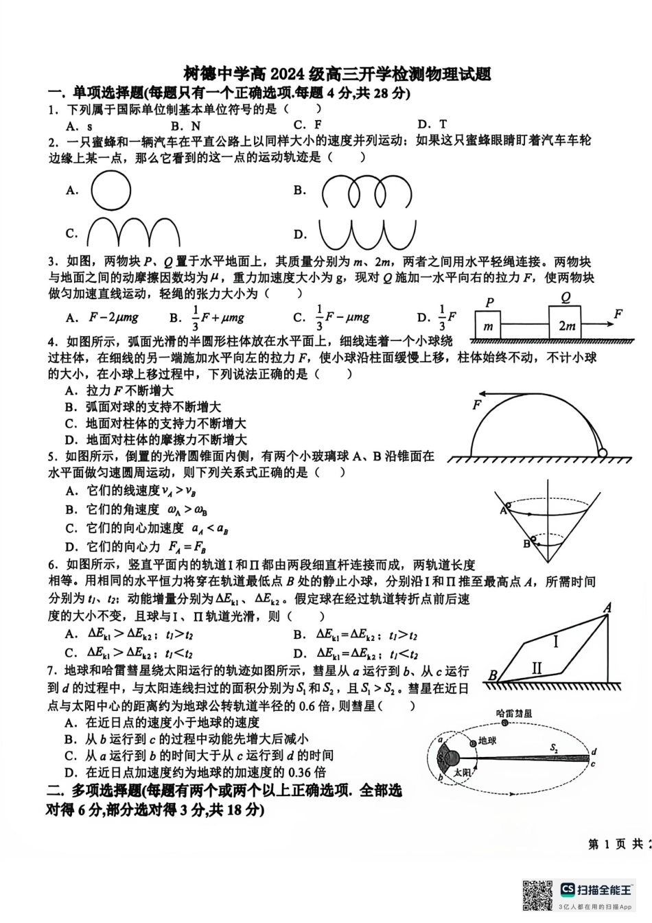 成都树德中学2027届高三上学期开学考试物理试题+答案.pdf_第1页
