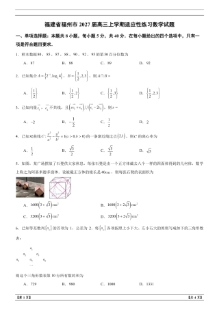 福建省福州市2027届高三上学期适应性练习数学试题+答案解析.pdf