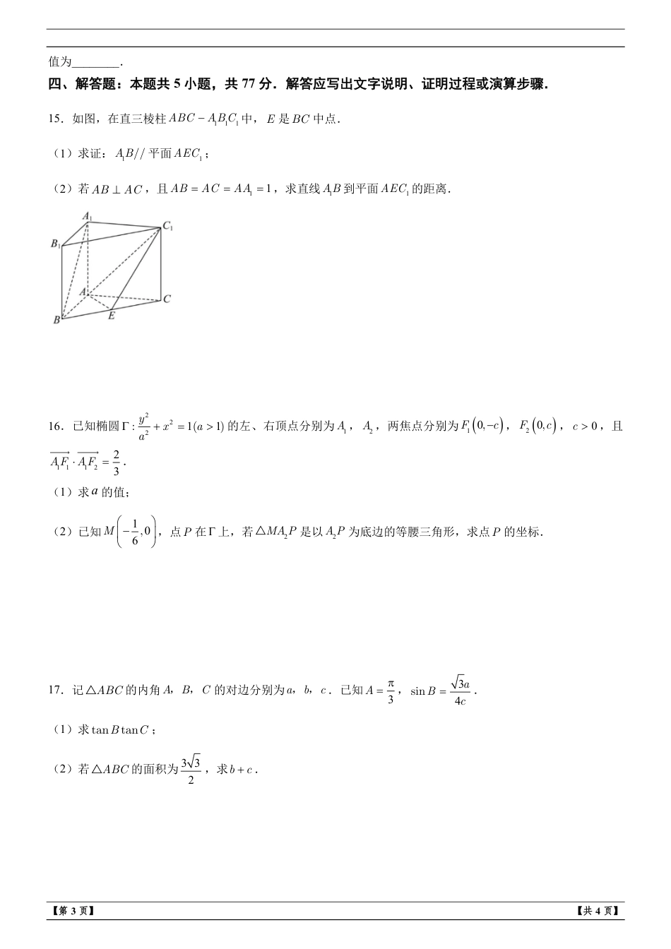 福建省福州市2027届高三上学期适应性练习数学试题+答案解析.pdf_第3页