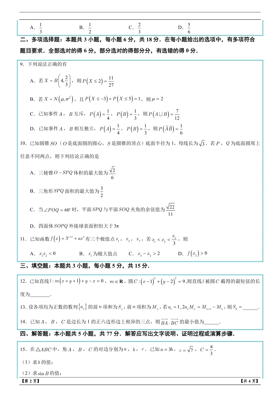 广东省深圳市深圳中学2027届高三摸底考试数学试题答案+答案解析.pdf_第2页