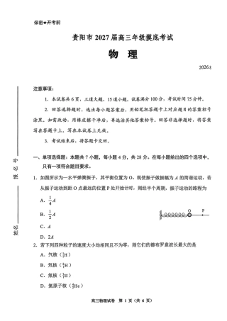 贵州贵阳一中2027届高三上学期摸底考试物理试题+答案.pdf