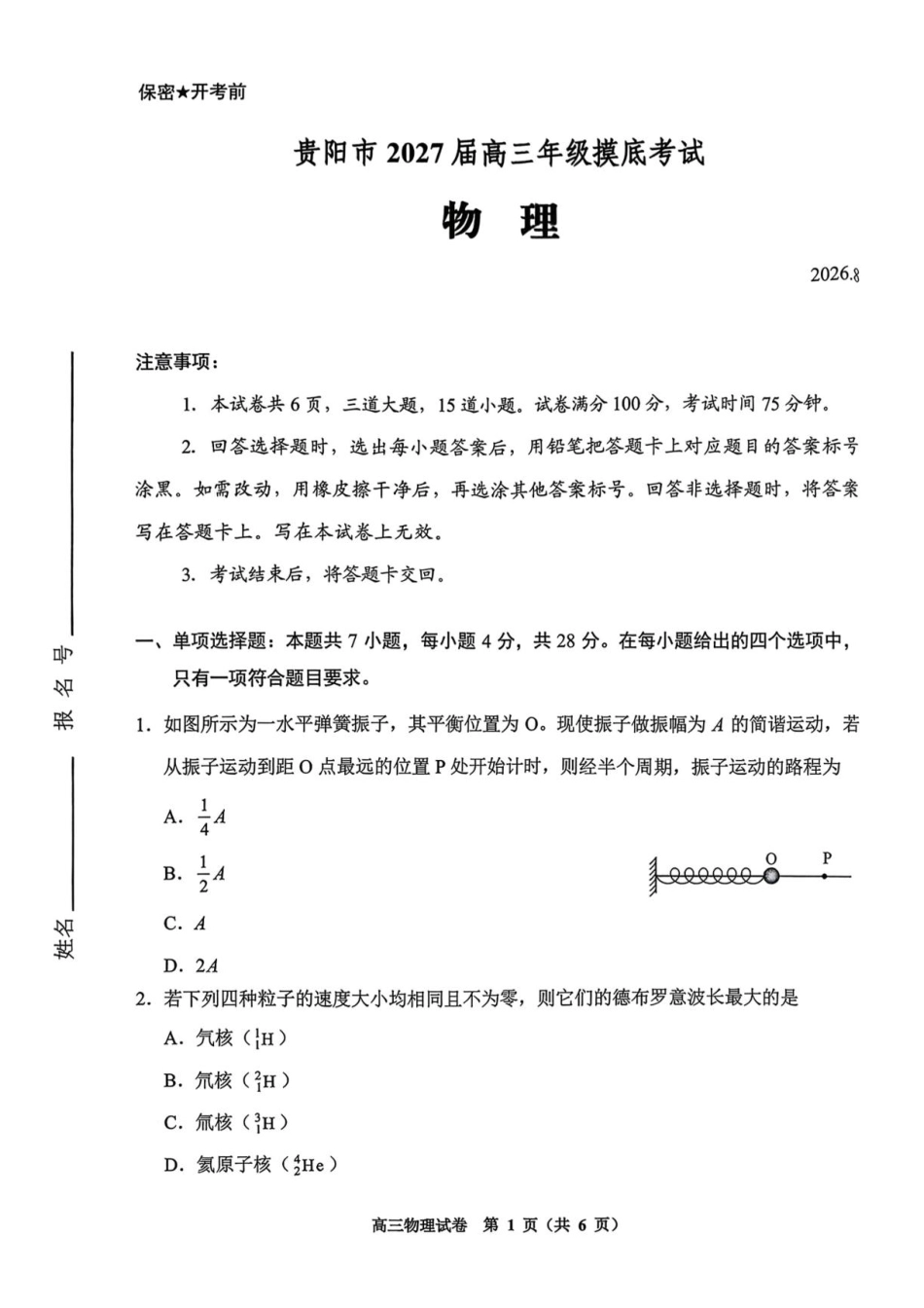 贵州贵阳一中2027届高三上学期摸底考试物理试题+答案.pdf_第1页