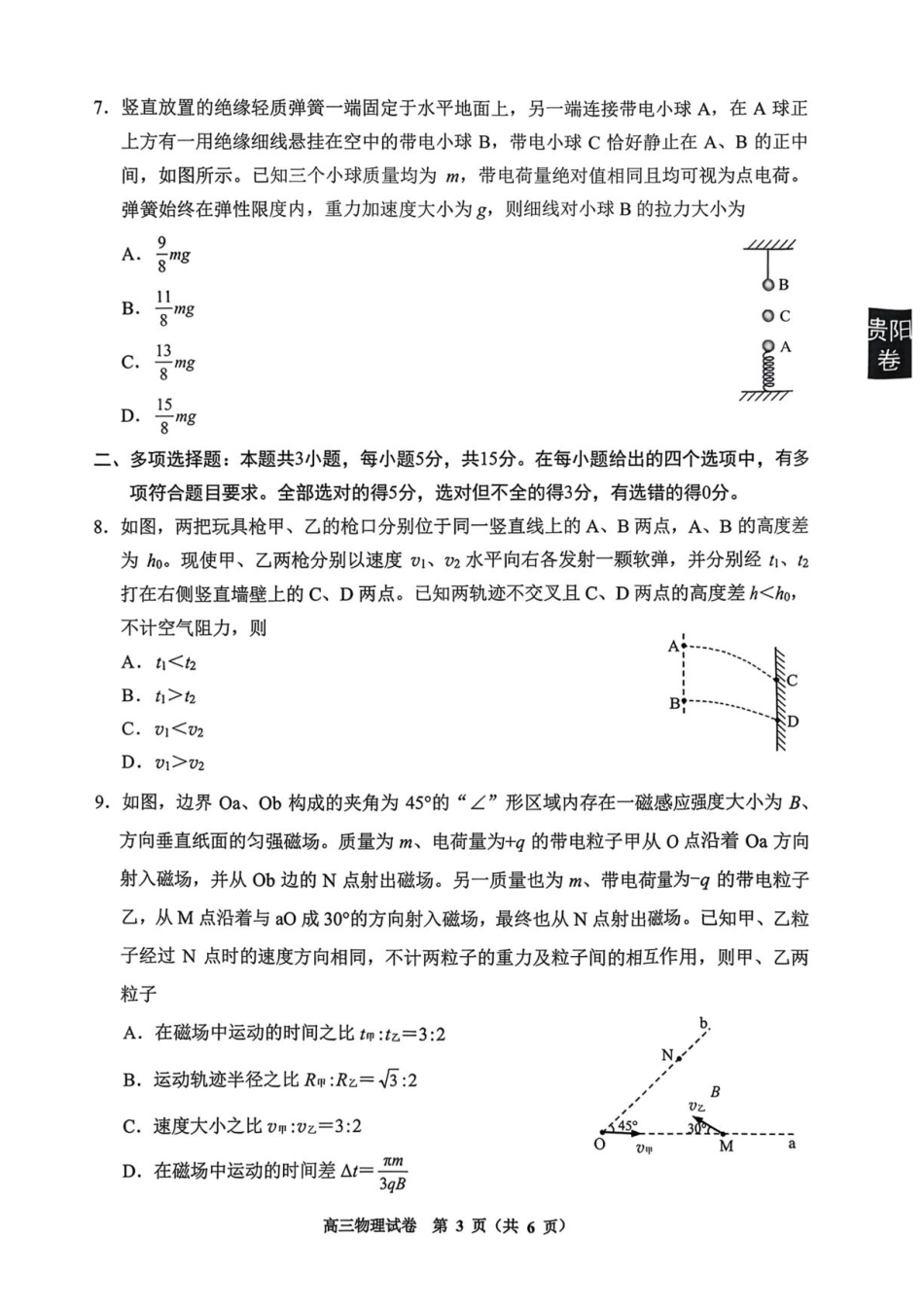 贵州贵阳一中2027届高三上学期摸底考试物理试题+答案.pdf_第3页