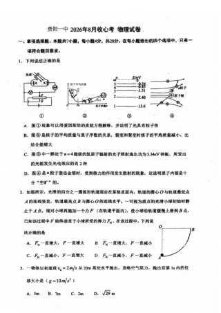 贵州贵阳一中2027届高三上学期入学考试物理试卷+答案.pdf