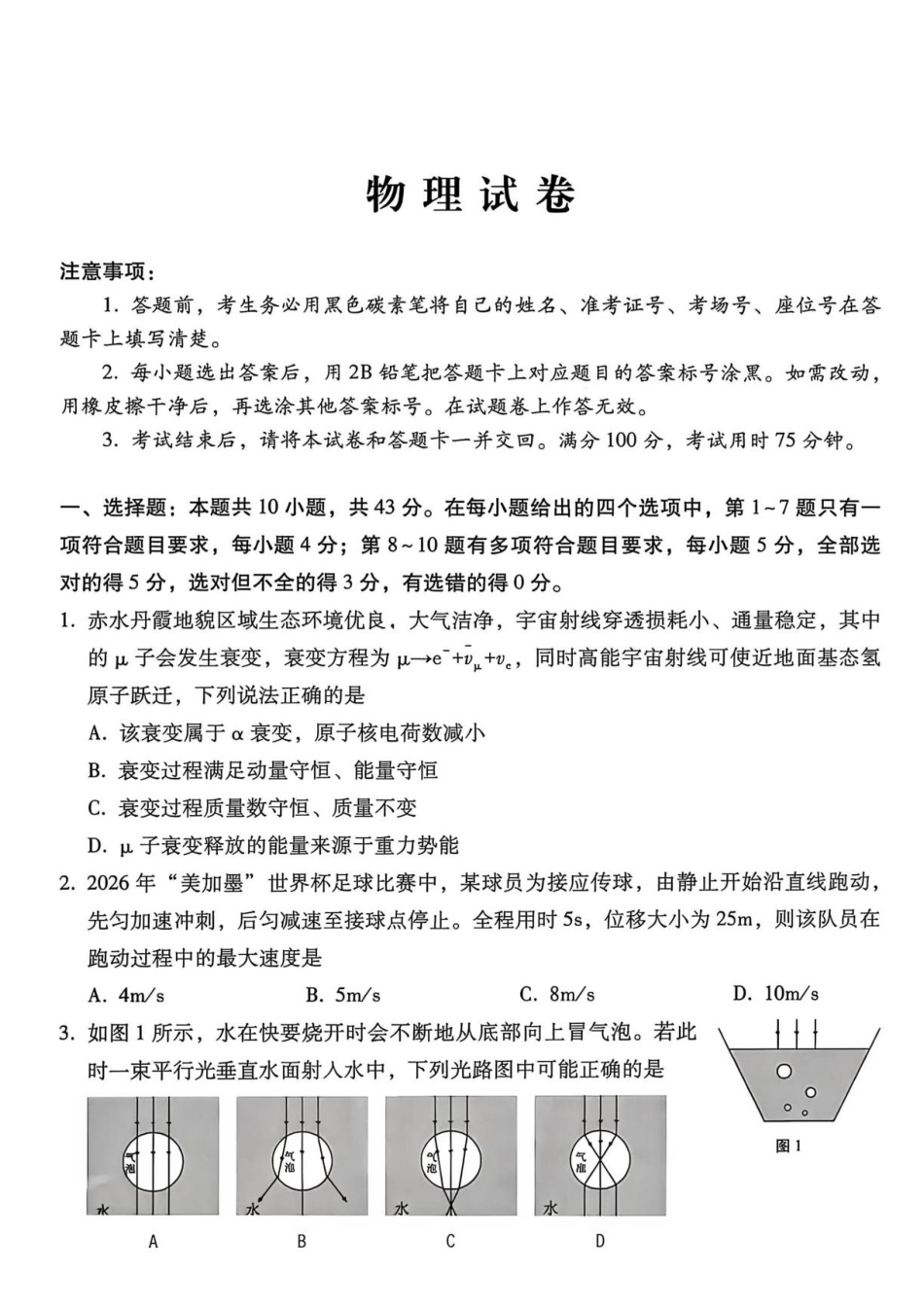 贵州西南名校联盟2027届高三上学期8月检测物理试卷+答案.pdf_第1页