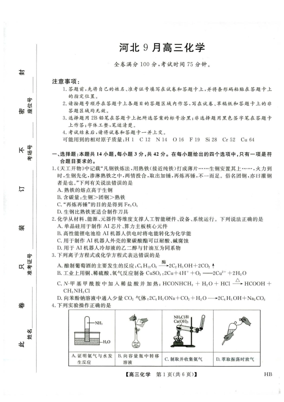 河北部分学校2027届高三上学期开学考试化学试题+答案.pdf_第1页