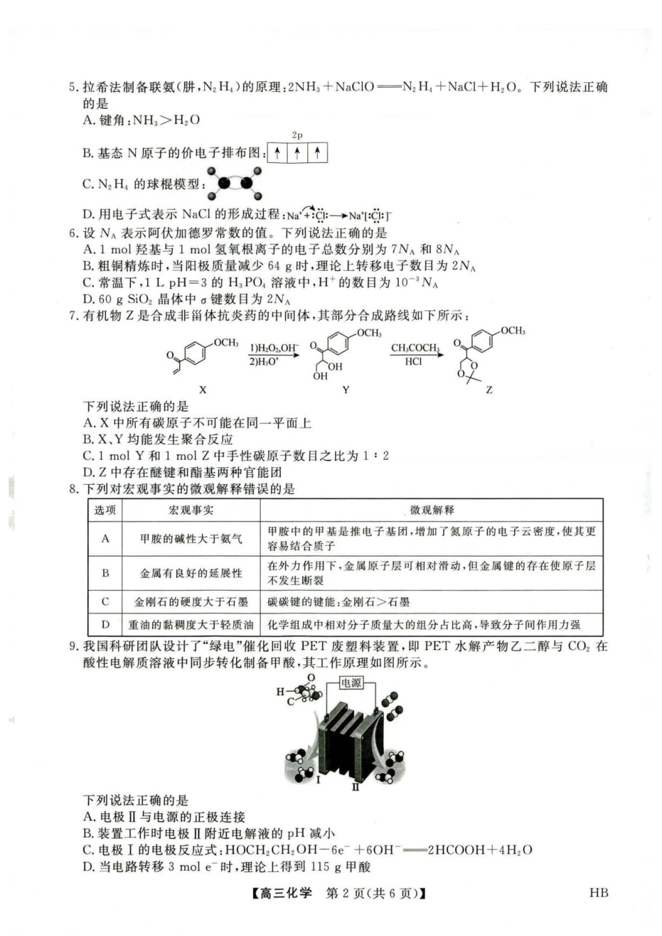河北部分学校2027届高三上学期开学考试化学试题+答案.pdf_第2页