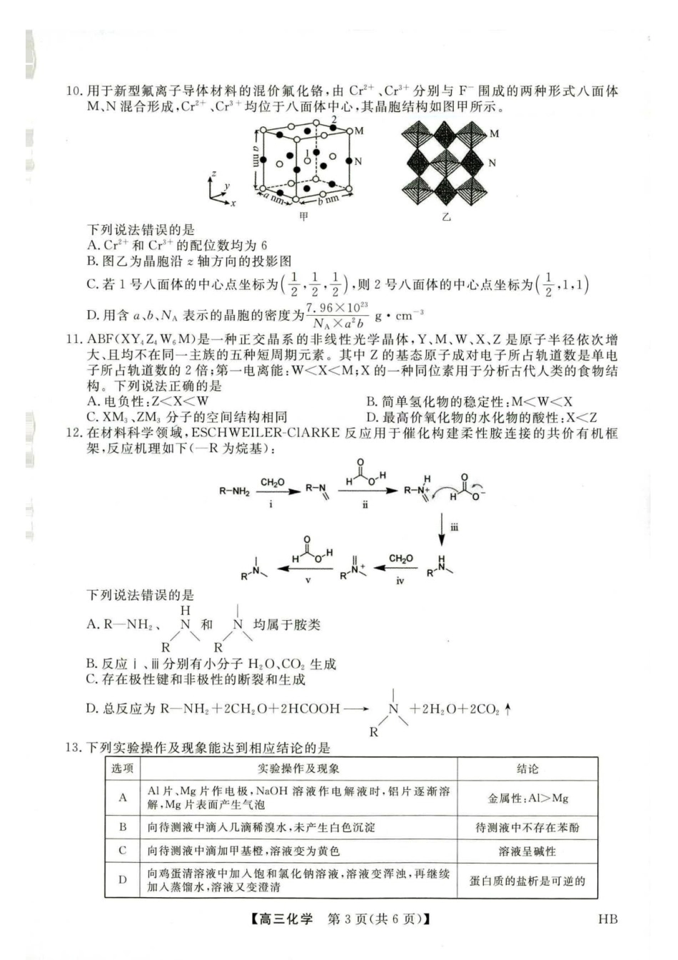 河北部分学校2027届高三上学期开学考试化学试题+答案.pdf_第3页