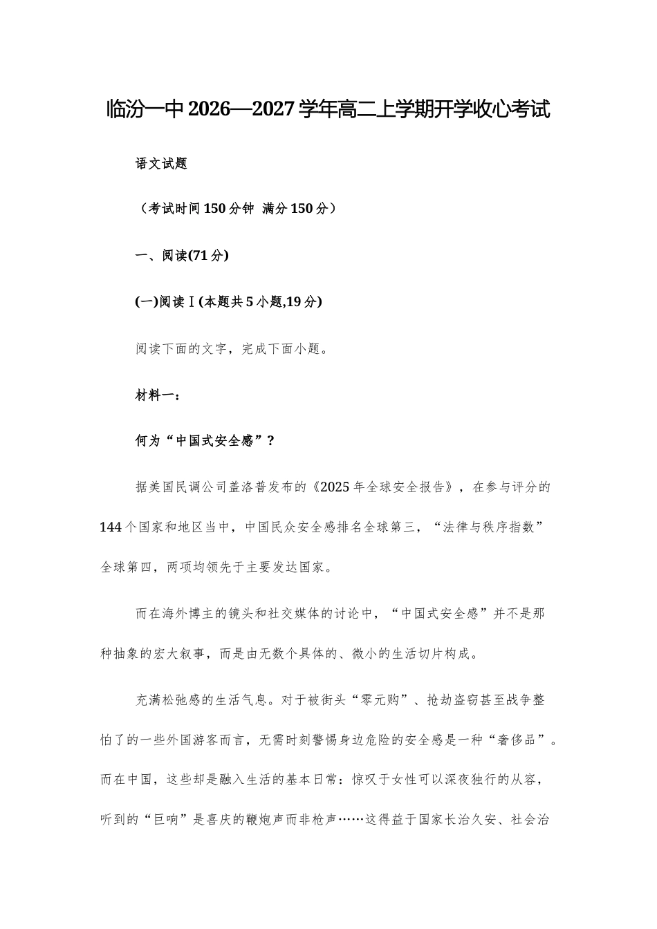 【高二上】临汾一高2026—2027学年高二上学期开学收心考试语文试题+答案.docx_第1页
