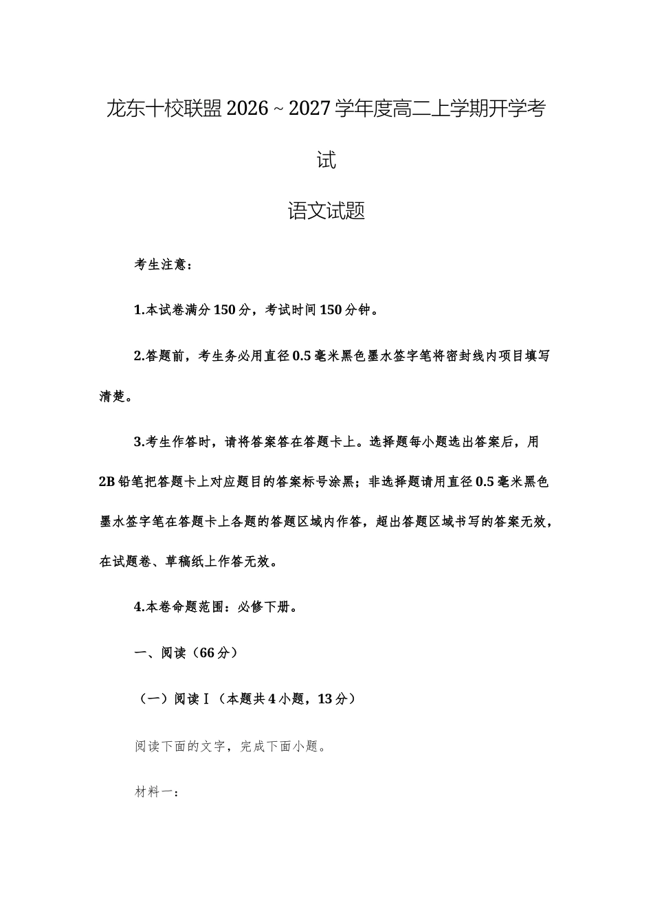 【高二上】龙东十校联盟2026～2027学年度高二上学期开学考试语文试题+答案.docx_第1页