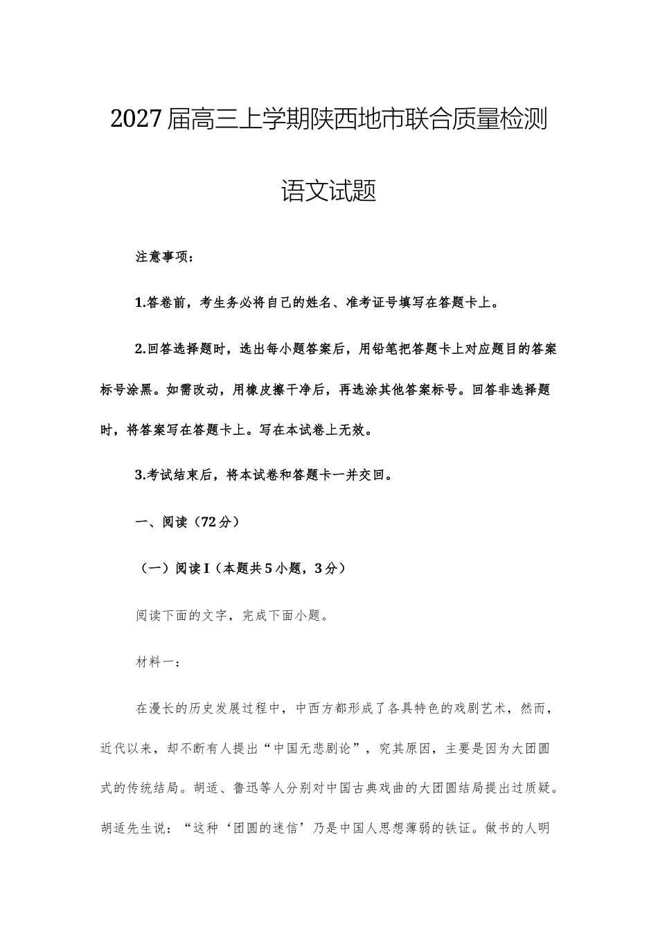 【高三上】2027届高三上学期陕西地市联合质量检测语文试题+答案.docx_第1页