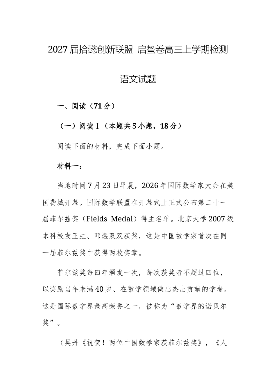 【高三上】2027届拾懿创新联盟 启蛰卷高三上学期检测语文试题+答案.docx_第1页