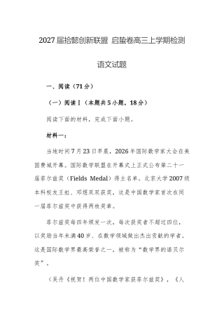 【高三上】2027届拾懿创新联盟 启蛰卷高三上学期检测语文试题+答案.docx