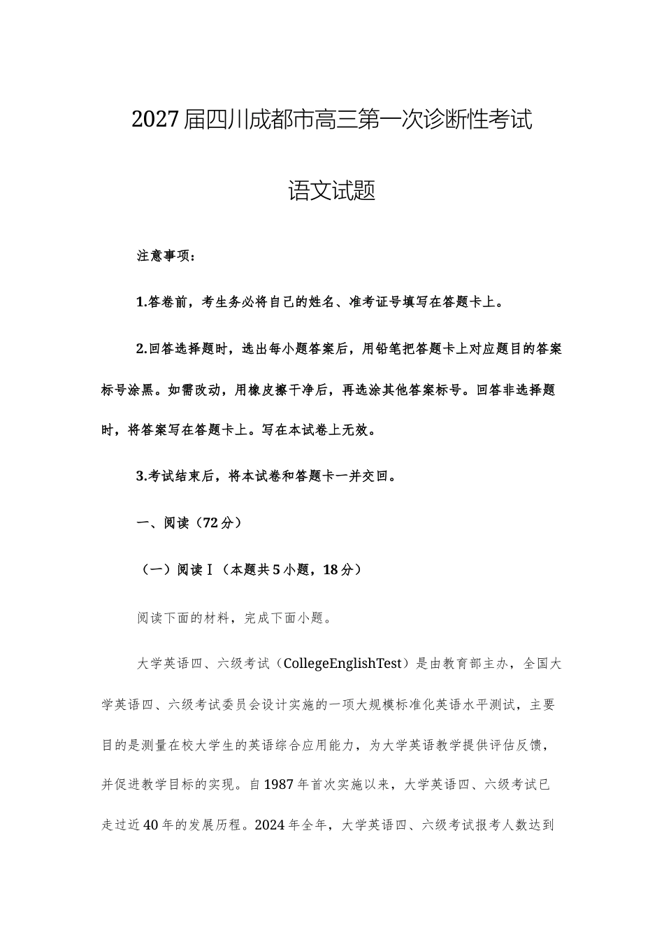 【高三上】2027届四川成都市高三第一次诊断性考试语文试题+答案.docx_第1页