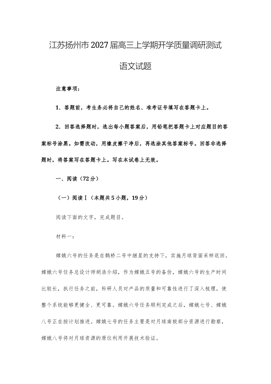 【高三上】江苏扬州市2027届高三上学期开学质量调研测试语文试题+答案.docx_第1页