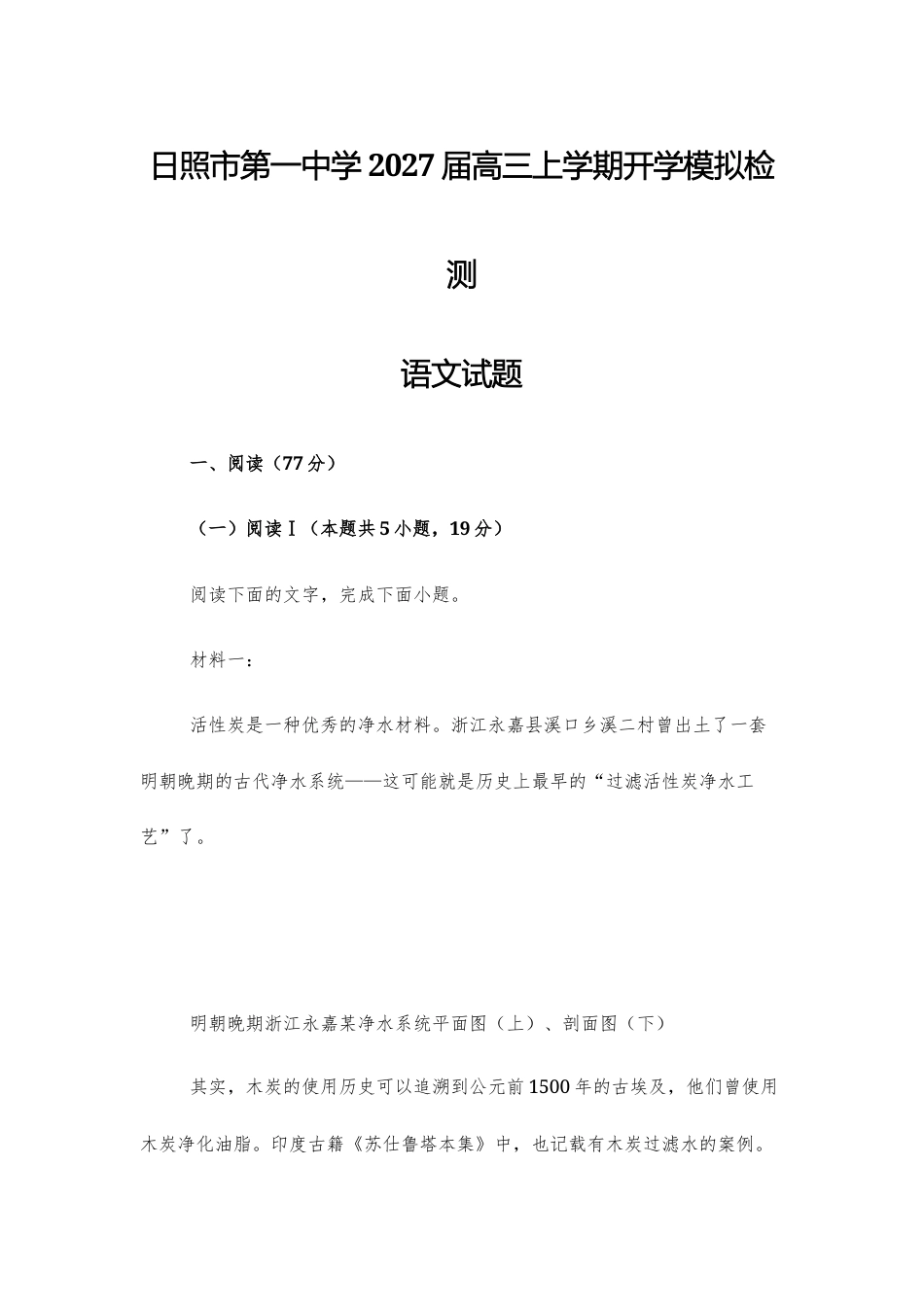 【高三上】日照市第一中学2027届高三上学期开学模拟检测语文试题+答案.docx_第1页
