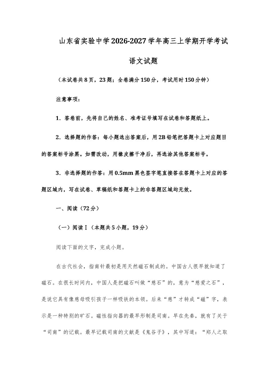【高三上】山东省实验中学2026-2027学年高三上学期开学考试语文试题+答案.docx_第1页