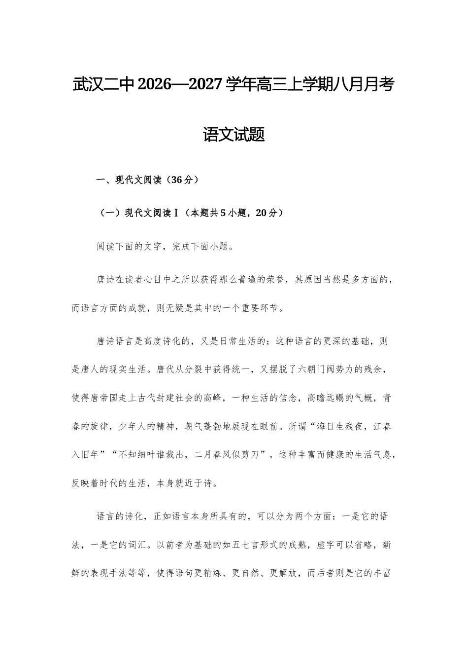 【高三上】武汉二中2026—2027学年高三上学期八月月考语文试题+答案.docx_第1页